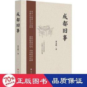 成都旧事 中国历史 郑光路