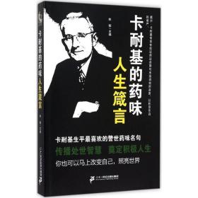 卡耐基的药味人生箴言 成功学 (美)戴尔·卡耐基