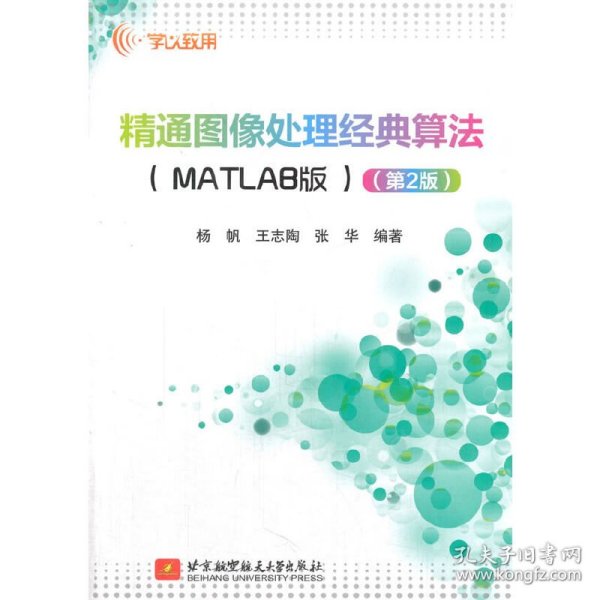 精通图像处理经典算法（MATLAB版）（第2版）