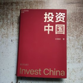 投资中国