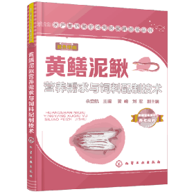 黄鳝泥鳅营养需求与饲料配制技术水产营养需求与饲料配制技术丛书 