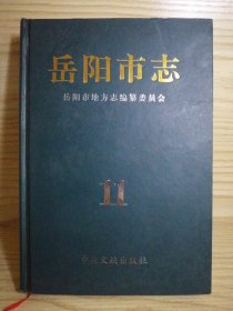 岳阳市志 （11）