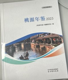 桃源年鉴2023