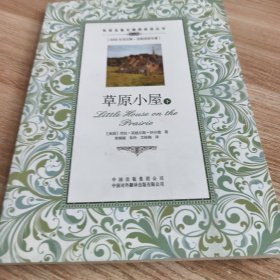 （双语名著无障碍阅读丛书）草原小屋（上下）