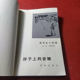 世界文学名著新译丛书:脖子上的安娜(契诃夫小说选)