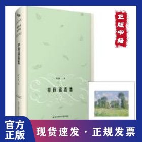 草色遥看集 9787567560000