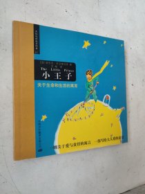 先知双语经典：小王子 关于生命和生活的寓言