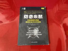 防患未然：实施情报先导的信息安全方法与实践（未拆封，塑封膜有开裂如图）