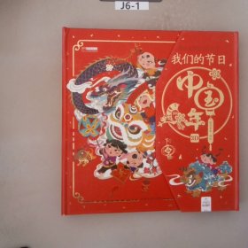 我们的节日中国年3D立体书过年了儿童绘本