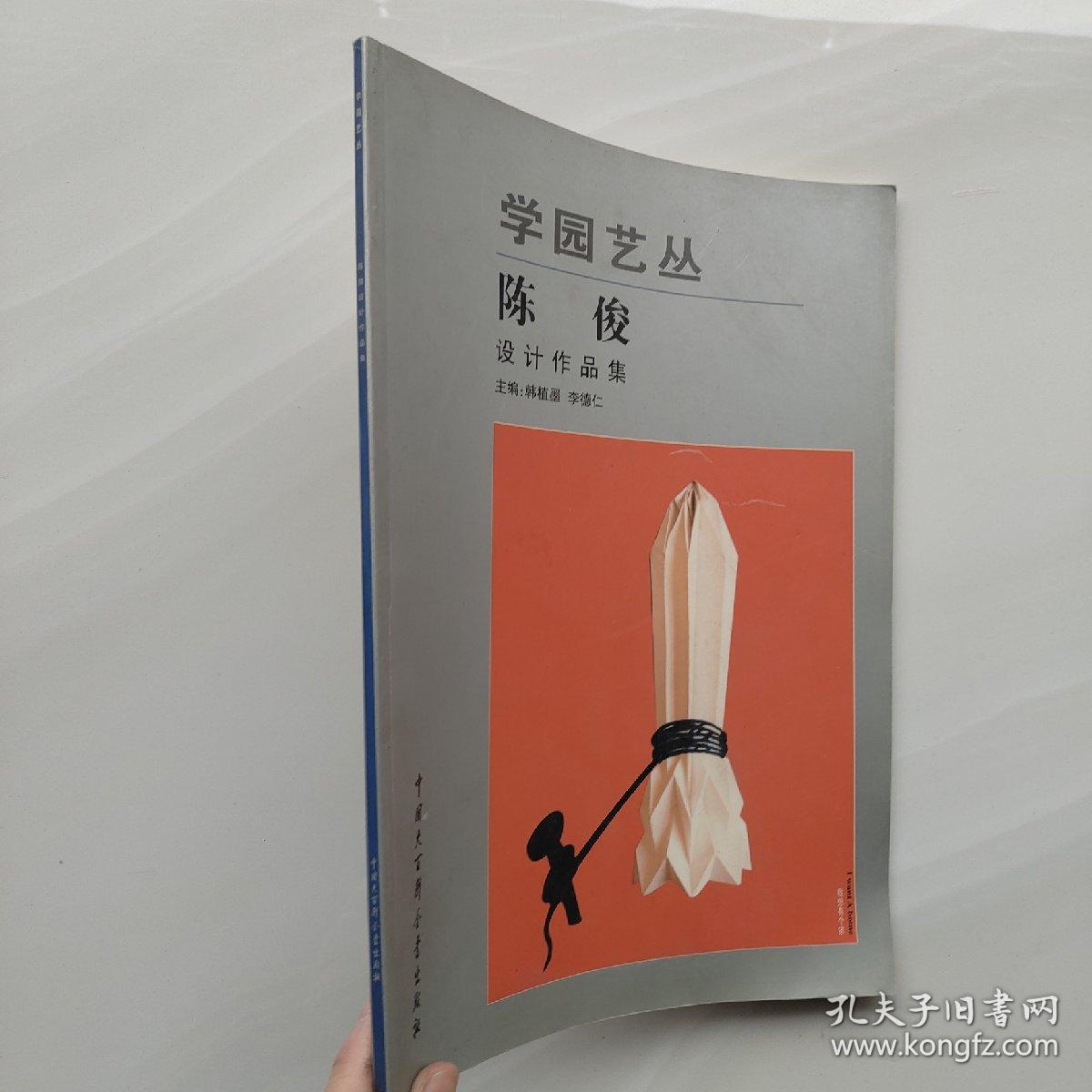 一版一印《学园艺丛（陈俊设计作品集）》