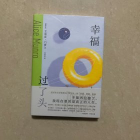 幸福过了头（不能再犯傻了，我现在要的是真正的人生。诺奖获得者门罗“绝境写作”，新译本纪念大师）