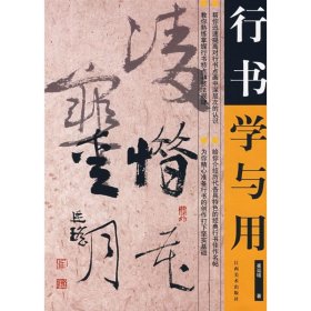 【全新正版】（文博）行书学与用崔廷瑶9787807494676江西美术出版社2008-06-01普通图书/艺术