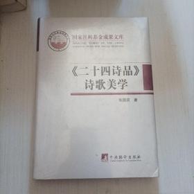 《二十四诗品》诗歌美学