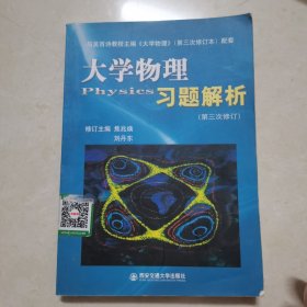 大学物理习题解析（第3次修订本）