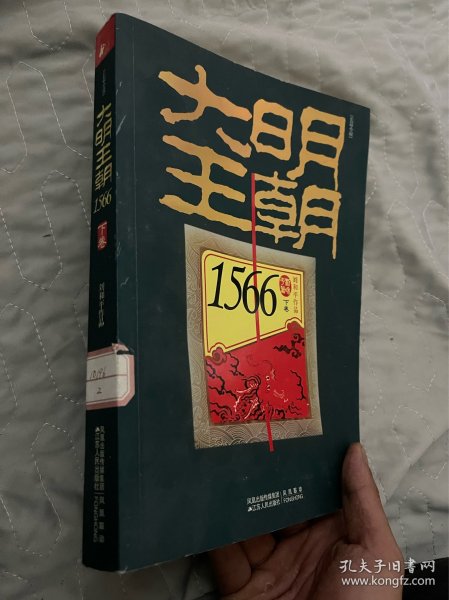 大明王朝1566（上下卷）