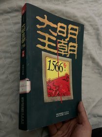 大明王朝1566（上下卷）