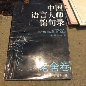 中国语言大师锦句录—老舍卷