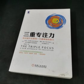 三重专注力：如何提升互联网一代最稀缺的能力