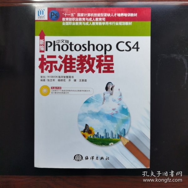 新编中文版Photoshop CS4标准教程