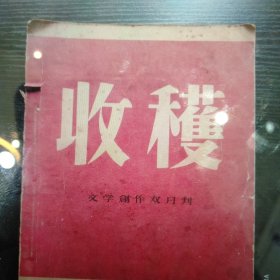 1957年收获杂志第1期创刊号