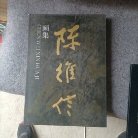 陈维信画集（ 后附陈维信印章及年表）