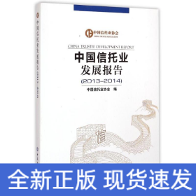 (2013-2014)中國(guó)信托業(yè)發(fā)展報(bào)告