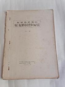 油印本：（一九七五年十月）短缺资料地区小汇水面积设计洪水计算方法（初稿）