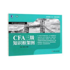 cfa三级知识框架图 经济考试 何旋，李斯克编 新华正版