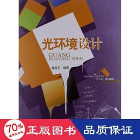 普通高等教育艺术设计类“十二五”规划教材·环境艺术设计专业：光环境设计