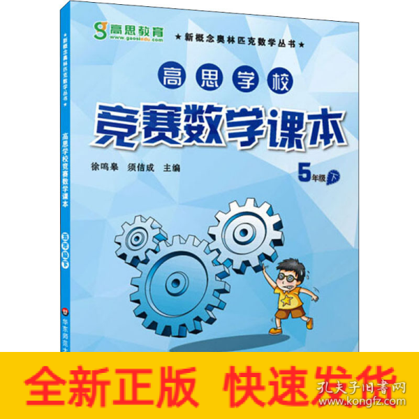 新概念奥林匹克数学丛书·高思学校竞赛数学课本：五年级（下）（第二版）