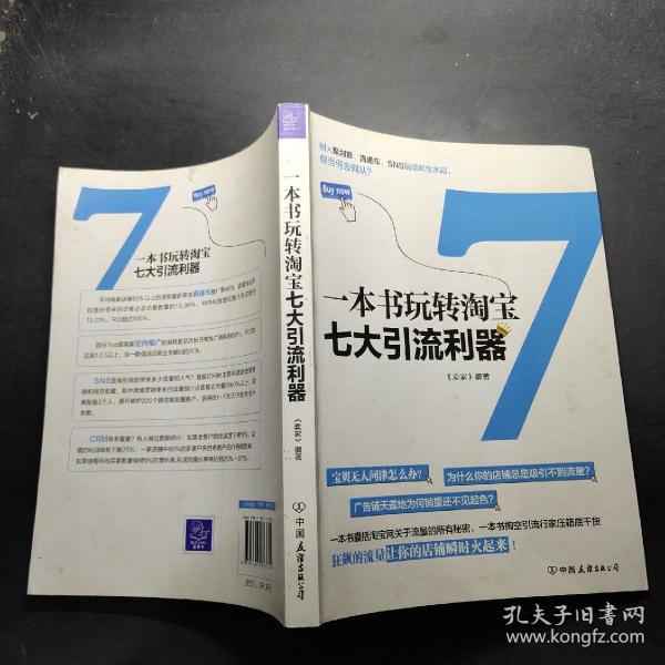 一本书玩转淘宝七大引流利器：一本书囊括淘宝网关于流量的所有秘密，一本书掏空引流行家压箱底干货，狂飙的流量让你的店铺瞬时火起来！