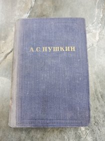民国 俄文原版 布面精装 普希金文集 1949年版（具体书名见图）。