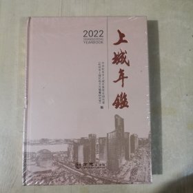 上城年鉴2022