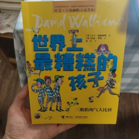 世界上最糟糕的孩子：三胞胎淘气大比拼