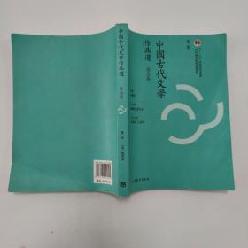 中国古代文学作品选（第五卷 第二版）。