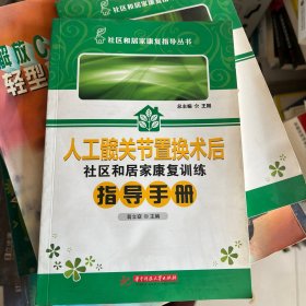 社区和居家康复指导丛书：人工髋关节置换术后人社区和居家康复训练指导手册