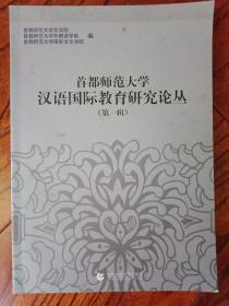 正版书籍首都师范大学汉语国际教育研究论丛 (第一辑) 首都师范大