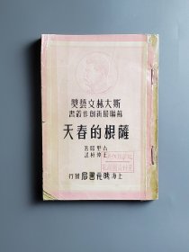 萨根的春天 斯大林文艺奖 苏联最新创作丛书 竖版繁体 1949年初版 中央戏剧学院馆藏书