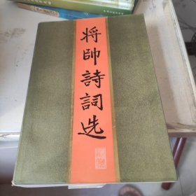 将帅诗词选