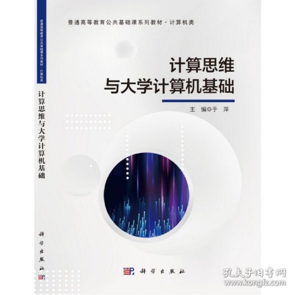 计算思维与大学计算机基础