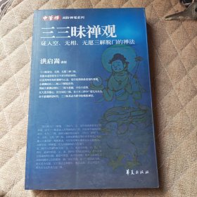 三三昧禅观：证入空、无相、无愿三解脱门的禅法