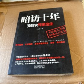 暗访十年：无数次死里逃生