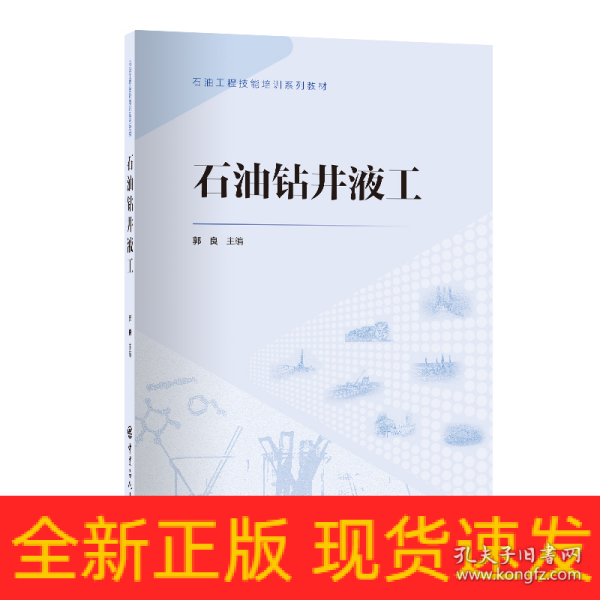 石油钻井液工 石油工程技能培训系列