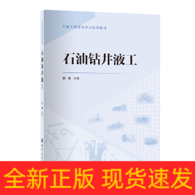 石油钻井液工 石油工程技能培训系列