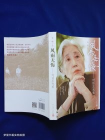 风雨无悔：对话王光美