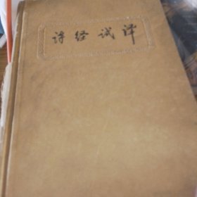 诗经试译
