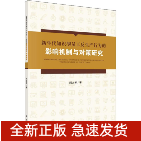 新生代知識型員工反生產(chǎn)行為的影響機制與對策研究