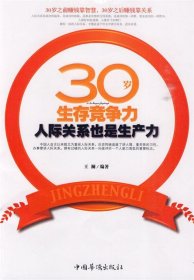 30岁生存竞争力:人际关系也是生产力