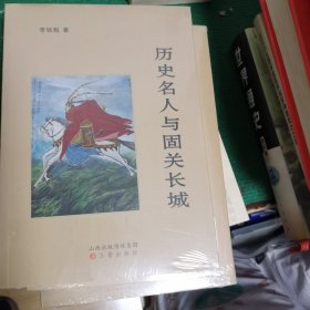 歷史名人與固關(guān)長(zhǎng)城