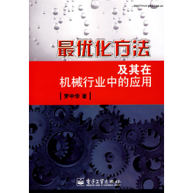 最優(yōu)化方法及其在機(jī)械行業(yè)中的應(yīng)用9787121053375